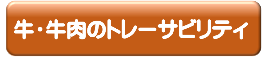 牛・牛肉のトレーサビリティ