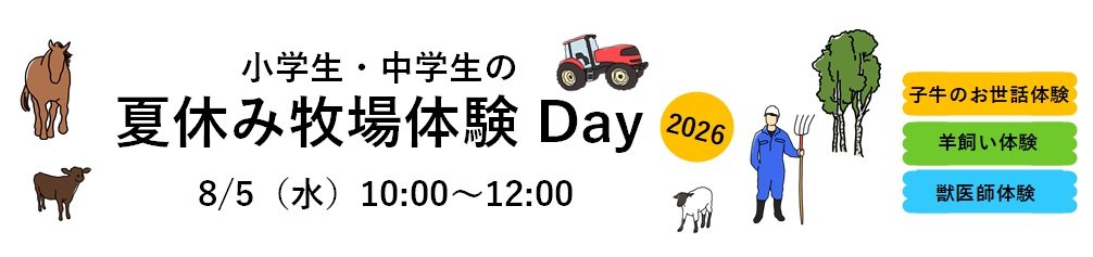 牧場体験バナー